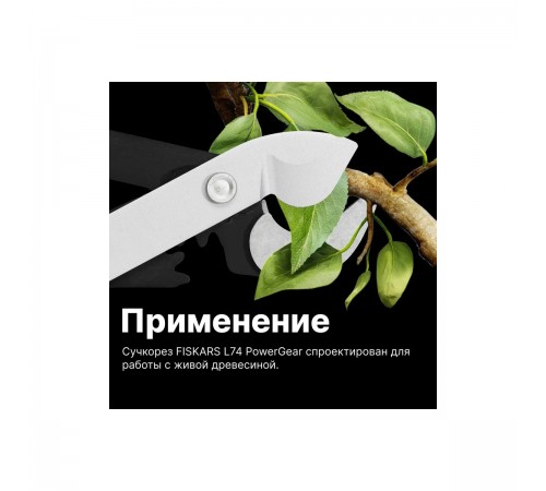 112290 Сучкорез Fiskars с силовым приводом, средний L74