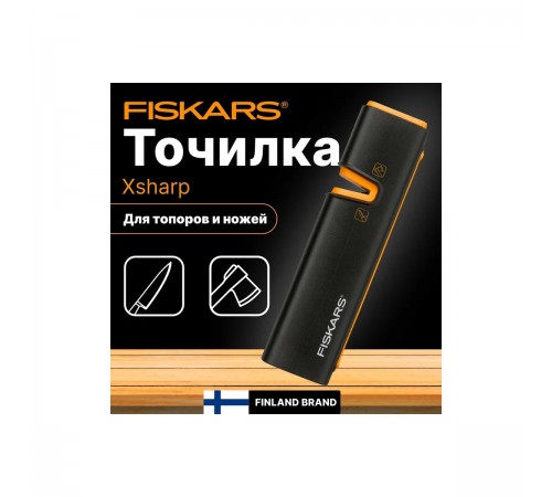 120740 Точилка Fiskars для топоров и ножей Xsharp