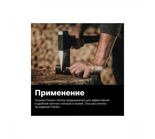 120740 Точилка Fiskars для топоров и ножей Xsharp