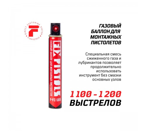 1-2-2-0371 Газовый баллон Fixpistols для монтажных пистолетов FC-165