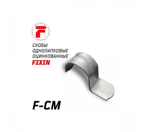 2-2-4-2309 Скоба однолапковая FIXPISTOLS F-CM16-17 метал. оцинк. (Широкая) (100шт/уп)