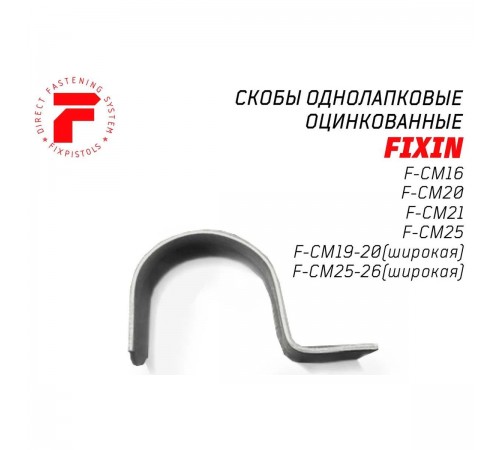 2-2-4-2309 Скоба однолапковая FIXPISTOLS F-CM16-17 метал. оцинк. (Широкая) (100шт/уп)