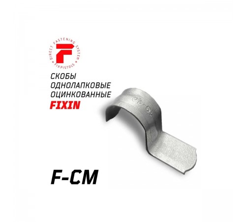 2-2-4-2316 Скоба однолапковая FIXPISTOLS F-CM19-20 метал. оцинк. (Широкая) (100шт/уп)