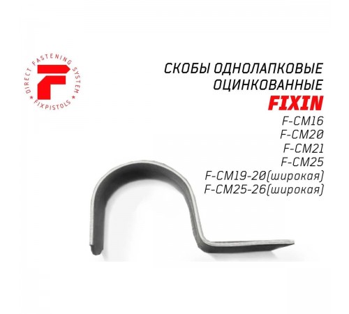 2-2-4-2316 Скоба однолапковая FIXPISTOLS F-CM19-20 метал. оцинк. (Широкая) (100шт/уп)