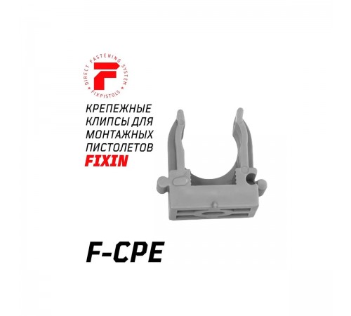 2-2-4-4614 Крепеж-клипса для монтажного пистолета FIXPISTOLS F-CPE16 (100шт/уп)