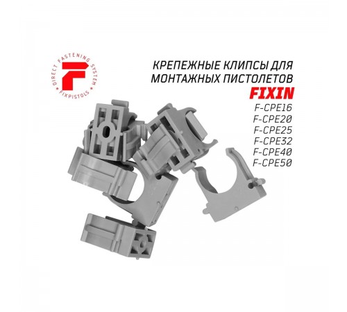 2-2-4-4614 Крепеж-клипса для монтажного пистолета FIXPISTOLS F-CPE16 (100шт/уп)