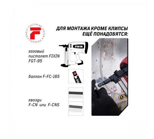 2-2-4-4614 Крепеж-клипса для монтажного пистолета FIXPISTOLS F-CPE16 (100шт/уп)