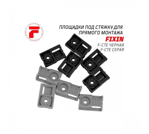 2-2-4-4720 Площадка под стяжку для прямого монтажа FIXPISTOLS F-CTE серая (100шт/уп)