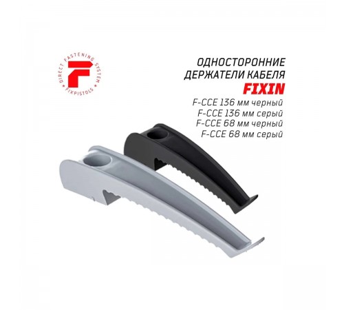 2-2-4-6215 Держатель кабеля односторонний FIXPISTOLS 136мм F-CCE