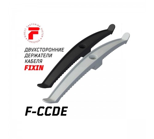 2-2-4-6239 Держатель кабеля двухсторонний FIXPISTOLS F-CCDE 225мм (Серый) (20шт/уп)