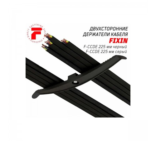 2-2-4-6239 Держатель кабеля двухсторонний FIXPISTOLS F-CCDE 225мм (Серый) (20шт/уп)