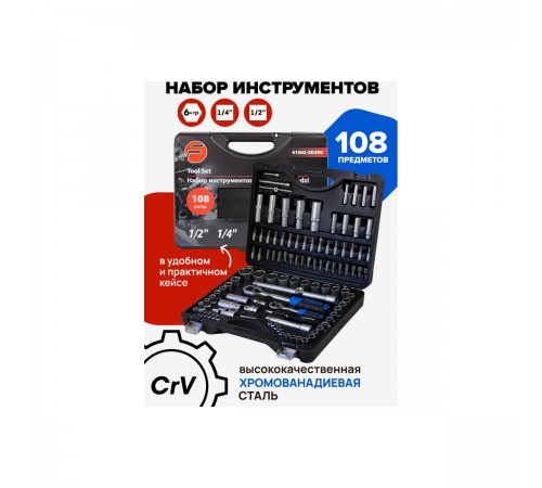 41082-5 Набор инструментов Forsage 108пр. 1/4&1/2 (4-32мм, 6-гран.)
