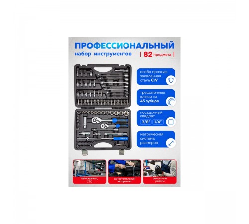 4821-5 Набор инструментов Forsage 82пр. 1/4&1/2 (4-32мм, 6-гран.)