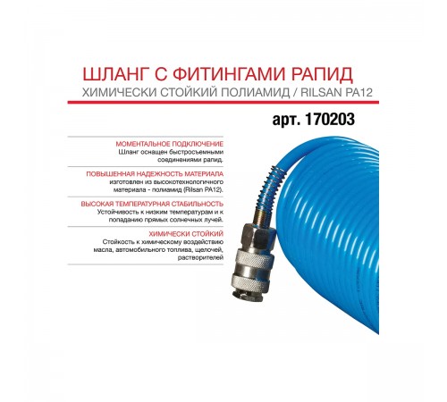 170203 Шланг Fubag витой полиамидный 6х8 20м рапид