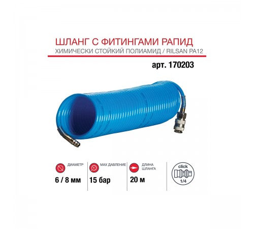 170203 Шланг Fubag витой полиамидный 6х8 20м рапид