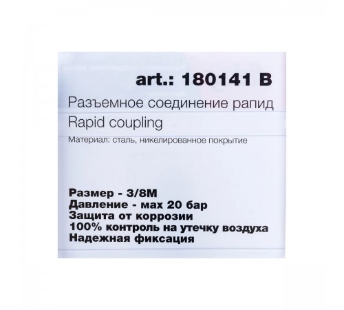 180141B Разъемное соединение Fubag рапид штуцер 3/8М
