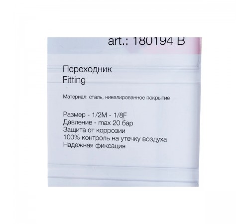180194B Разъемное соединение Fubag,переходник 1/2 М на 1/8 F