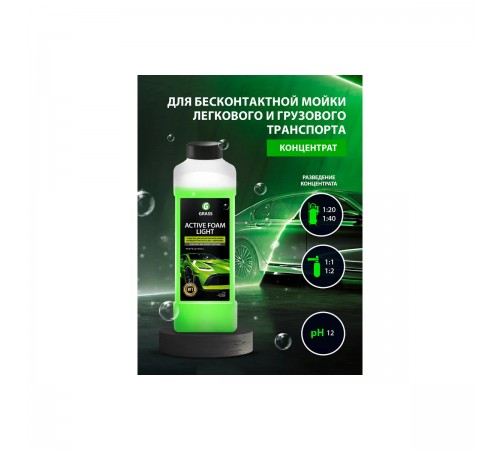 132100 Моющее средство для бесконтактной мойки GRASS Active Foam Light концентрат 1 кг