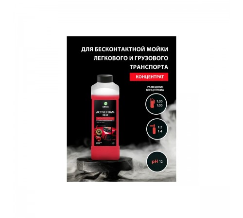 800001 Моющее средство для бесконтактной мойки GRASS Active Foam RED 1кг