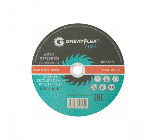 50-570 Диск отрезной по металлу Greatflex T41-230х1,8х22,2мм, класс Light