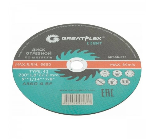 50-570 Диск отрезной по металлу Greatflex T41-230х1,8х22,2мм, класс Light