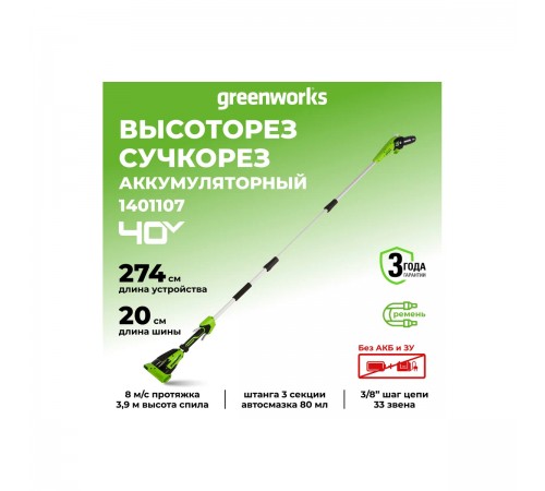 Высоторез аккумуляторный Greenworks G40PSF 40V 1401107