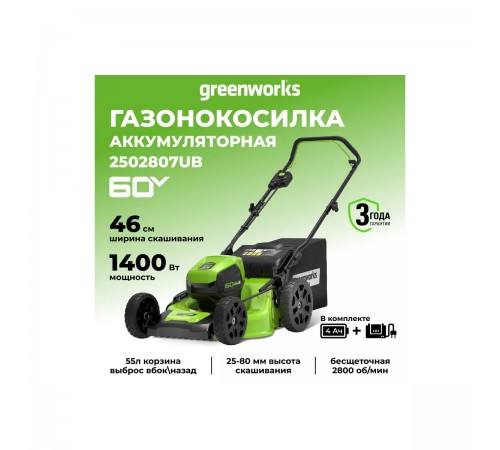 Газонокосилка аккумуляторная Greenworks GD60LM46HPK4 60V,46 см, б/щ