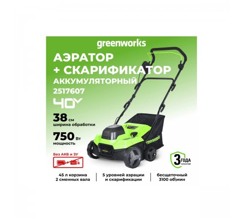 Аэратор-скарификатор аккумуляторный Greenworks GD40SC38II 40V (без АКБ и ЗУ) 2517607