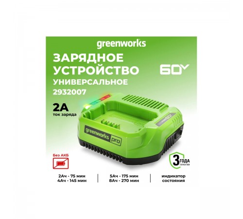 2932007 Зарядное устройство Greenworks G60UC 60V