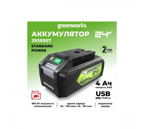 Аккумулятор Greenworks G24USB4 24V, 4,0 Ач 2939307