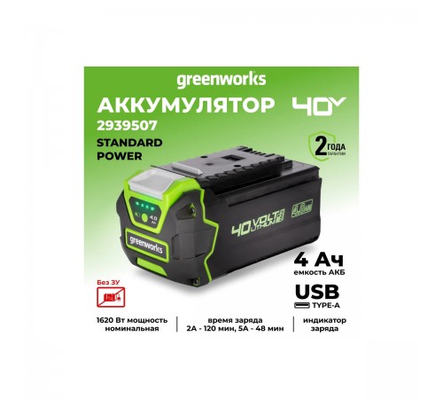 Аккумуляторная батарея GREENWORKS с USB разъемом G40USB4, 40V, 4 А/ч