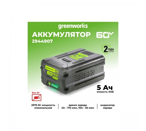 2944907 Аккумулятор Greenworks G60B5 60В, 5 А.ч