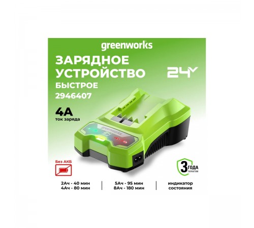 Зарядное устройство Greenworks 24V 2946407