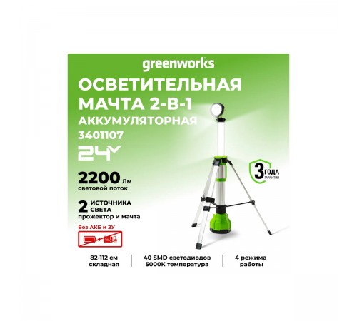 Мачта осветительная аккумуляторная Greenworks G120WLS,24V