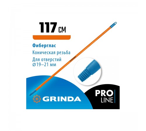 39137 Черенок для щеток Grinda Fiber-120 фибергласовый, коническая резьба, длина 1170 мм
