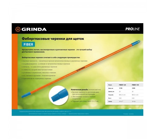 39137 Черенок для щеток Grinda Fiber-120 фибергласовый, коническая резьба, длина 1170 мм