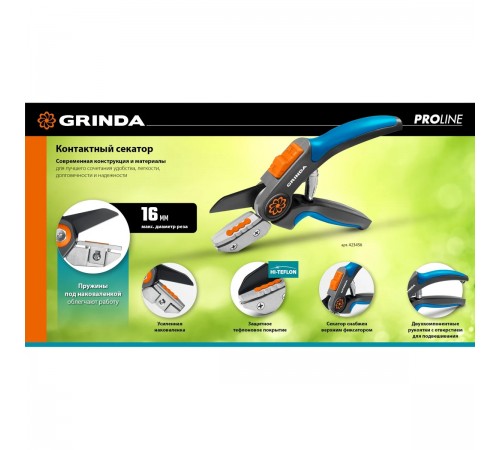 Секатор контактный GRINDA PROLine P-56, 205мм, двухкомпонентные рукоятки, легированная сталь 423456
