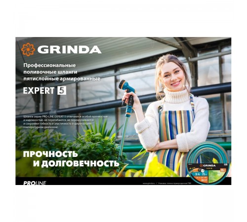 429007-3/4-15 Поливочный шланг GRINDA PROLine EXPERT 5 3/4" 15м 30атм