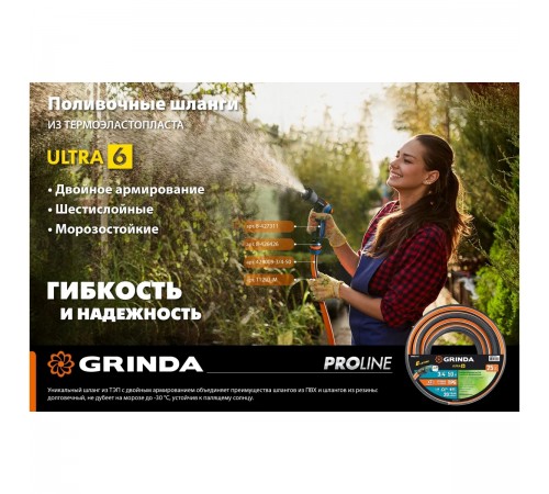 429009-3/4-15 Поливочный шланг GRINDA PROLine ULTRA 6 3/4" 15м 25атм,шестислойный,двойное арм.