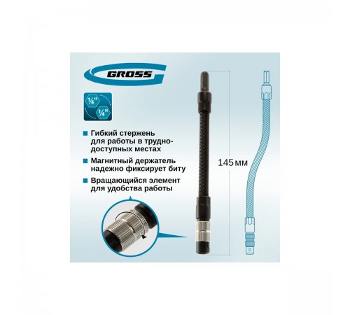 11367 Переходник гибкий для бит Gross 145мм 1/4