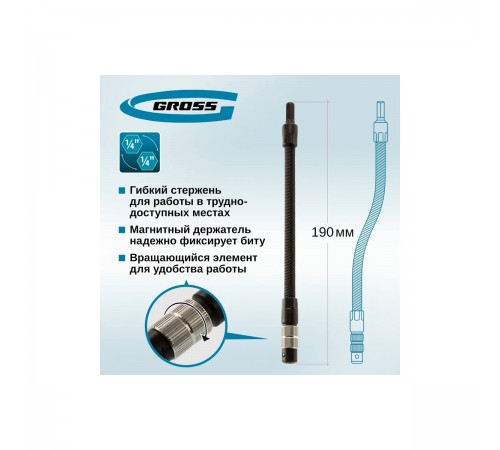 11369 Переходник гибкий для бит Gross 190мм 1/4