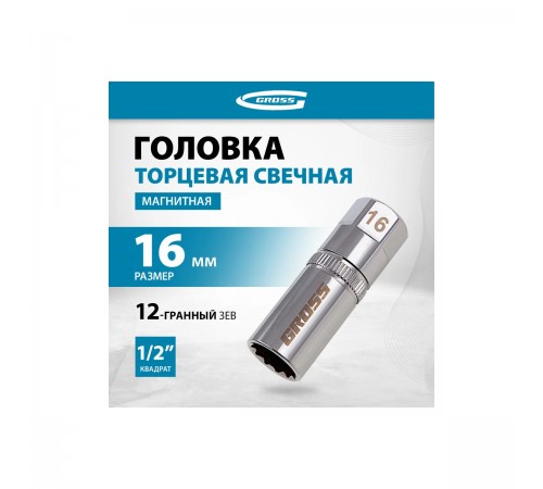 Торцевая головка свечная Gross 16мм, 12-гранная, под квадрат 1/2" 13188