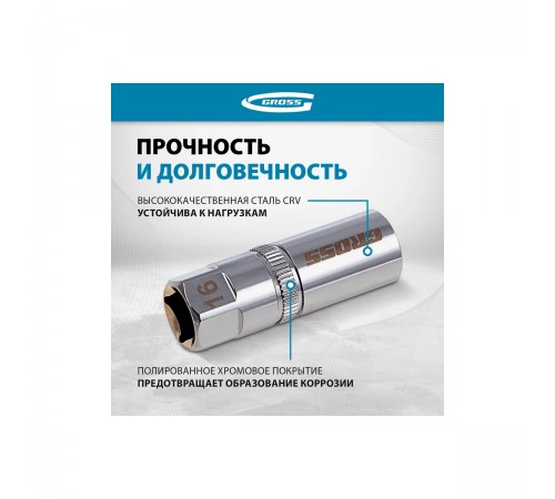 Торцевая головка свечная Gross 16мм, 12-гранная, под квадрат 1/2" 13188