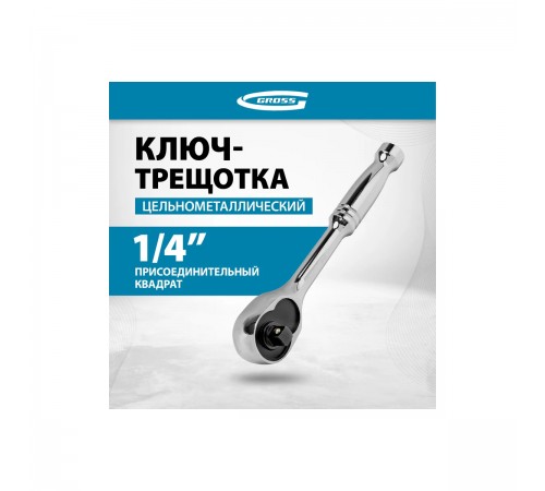 14050 Ключ-трещотка Cross 1/4", CrV, 120 зубьев, цельнометалический, хром
