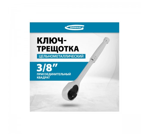 14051 Ключ-трещотка Cross 3/8", CrV, 120 зубьев, цельнометалический, хром
