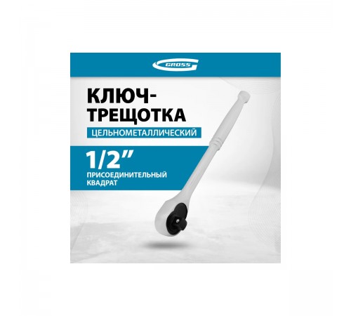 14052 Ключ-трещотка Cross, CrV, 120 зубьев, цельнометалический, 1/2"