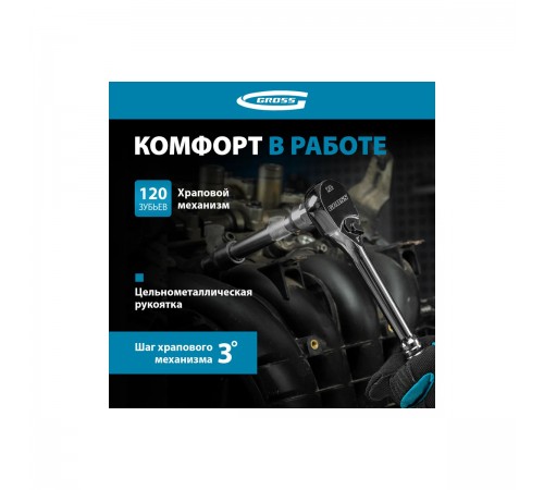 14052 Ключ-трещотка Cross, CrV, 120 зубьев, цельнометалический, 1/2"