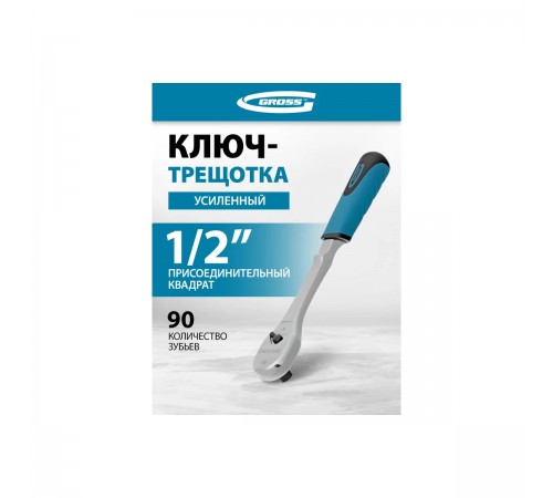 14055 Ключ-трещотка Cross, CrV, 90 зубьев, усиленный хром, 1/2"