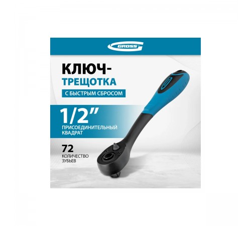 Ключ-трещотка Gross 1/2", 72 зуба, с быстрым сбросом 14082