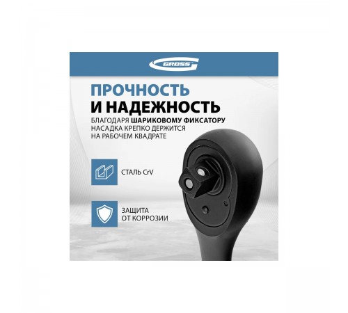 Ключ-трещотка Gross 1/2", 72 зуба, с быстрым сбросом 14082
